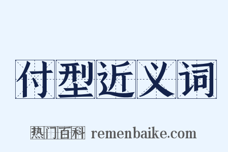 付型近义词是什么意思的图片